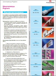 Буклет Шинопроводы Pogliano Busbar