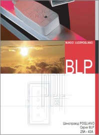 Шинопровод малой мощности Pogliano Busbar BLINDO LUCEPOGLIANO серия BLP