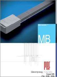 Шинопроводы малой мощности Pogliano Busbar MINIBLINDO серия MB