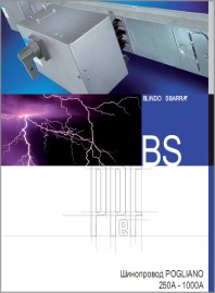 Шинопроводы средней мощности Pogliano Busbar BLINDOSBARRA серия BS