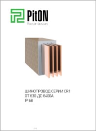Шинопроводы магистральные серия CR1 PitON