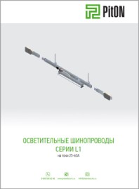 Шинопровод осветительный серия L1 PitON