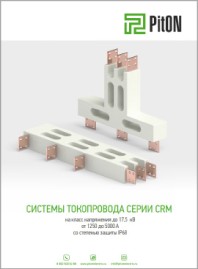 Токопроводы серия CRM PitON